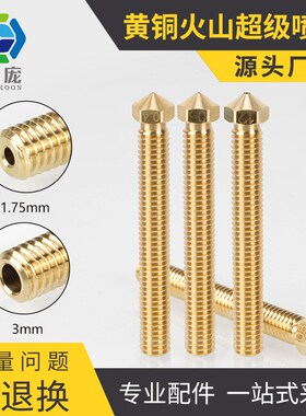 3D打印机配件 E3D喷嘴 大流量 大口径火山喷嘴 加长黄铜喷头