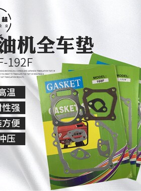 汽油发电机水泵动力配件168170F173F177F全车垫188F190F全套垫片