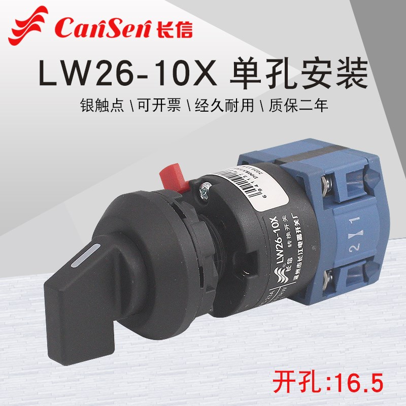 长信LW26-10X/1单孔安装电机正反转双电源切换开孔16万能转换开关