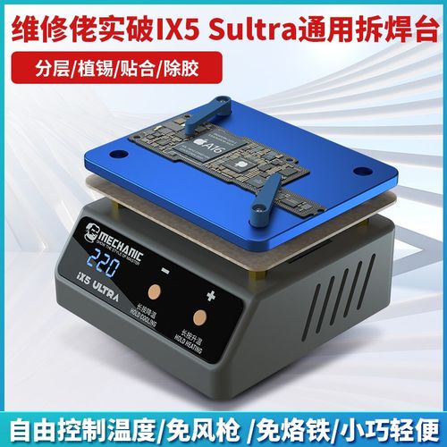 维修佬通用植锡预热平台分层植锡贴合除胶通用IX5/UITRA加热台