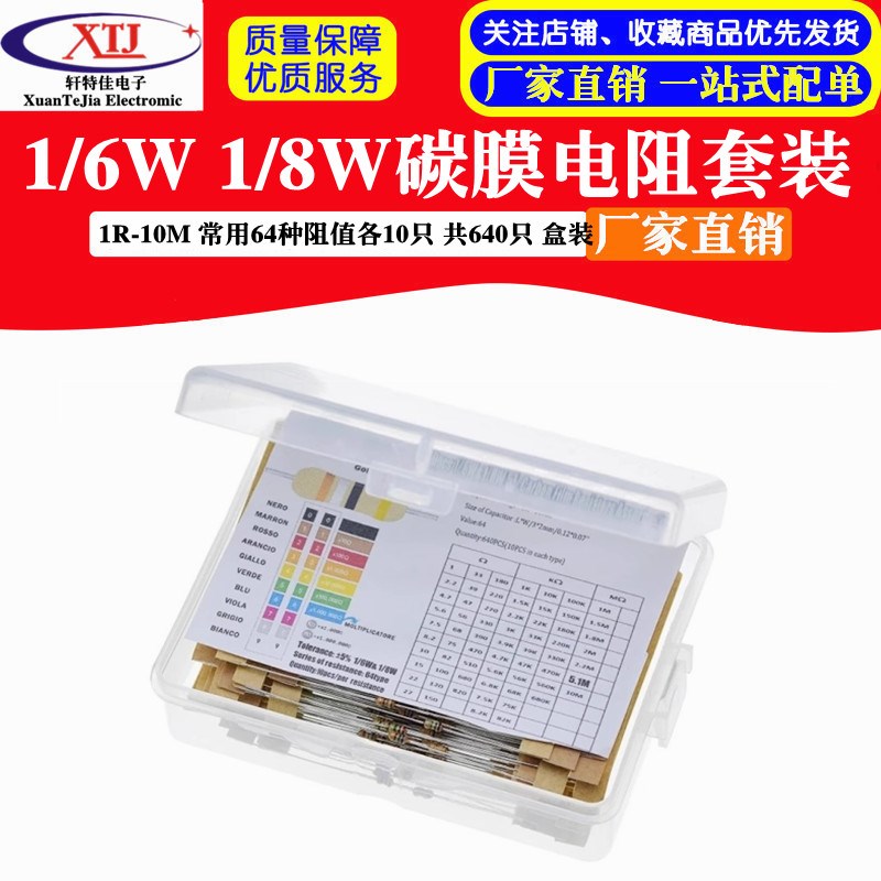 1/6W 1/8W碳膜电阻包 5% 1欧-10M 常用64种阻值各10只 共640 盒装