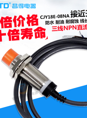 CNTD感应接近开关三线npn常开24v 12V传感控制器CJY18E-08NA ZBX