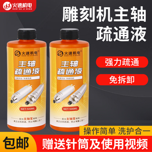 主轴电机强力疏通液雕刻机清洗剂水道水路疏通剂除垢堵塞清洁除锈