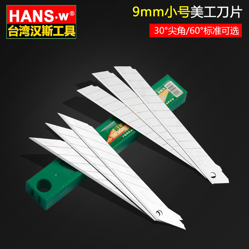 汉斯 壁纸刀片 墙纸裁纸刀片 贴膜 9mm美工刀片小号