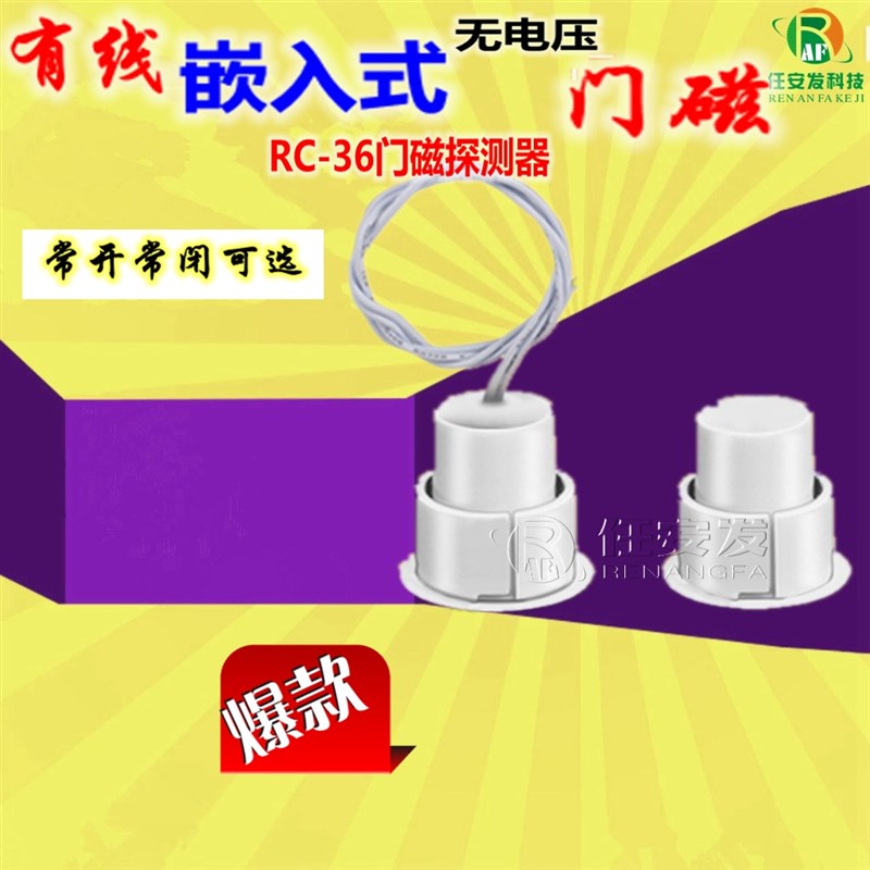 实体店/门磁窗磁防盗器门磁铁门磁常闭门磁 RC-36门磁报警器白色