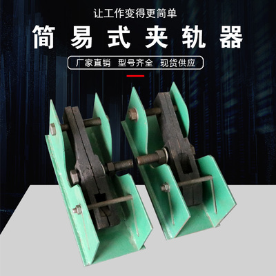 起重机行车轨道用简易夹轨器 防风夹轨器/起重机龙门吊手动夹轨器
