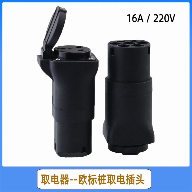 新能源电动汽车取电器 IEC 62196 欧标放电插头房车电摩车取家用