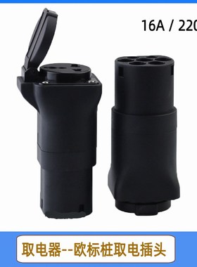 新能源电动汽车取电器 IEC 62196 欧标放电插头房车电摩车取家用