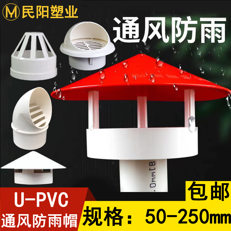 透气帽PVC防雨帽50 75 110 160屋顶排气通气帽塑料水管通风口管帽