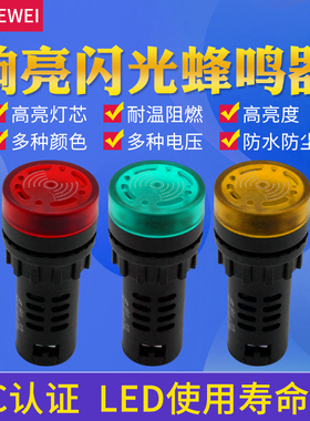 闪光蜂鸣器AD16-22SM交直流220v24v12v响亮断续带灯LED声光报警器