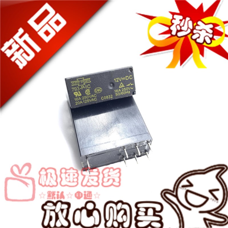 全新现货 793-P-1C 12VDC 松川16A转换型 793-P-1C-S 电磁继电器