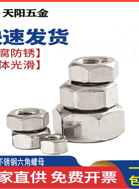 304/201/316不锈钢六角螺母螺帽螺丝帽M4M5M6M8M110M12M14M16M20
