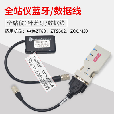 中纬玮ZT80/ZTS602/ZOOM30全站仪无线串口蓝牙适配器数据线