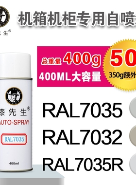 漆先生RAL7035浅灰色劳尔7032自喷漆 变配电箱控制柜配威图机柜漆