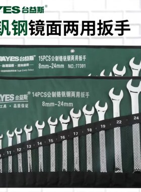 台益斯14件公制镜面美标两用扳手 8mm-24mm台湾工具
