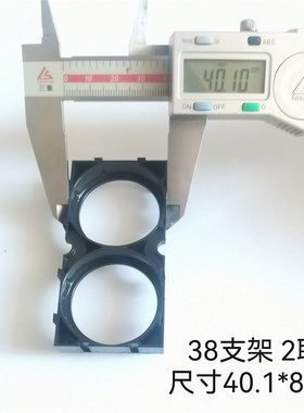 38120锂电池38121支架2联匹配汉维电芯孔距40.1孔径38.1材质ABS