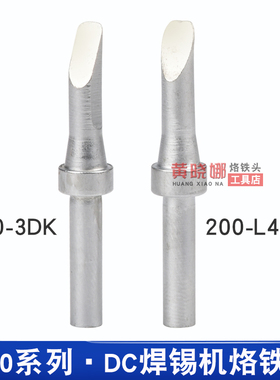 203H烙铁头DC焊锡机焊头200-3DK 焊台90W 200-L4CF自动焊线机焊咀