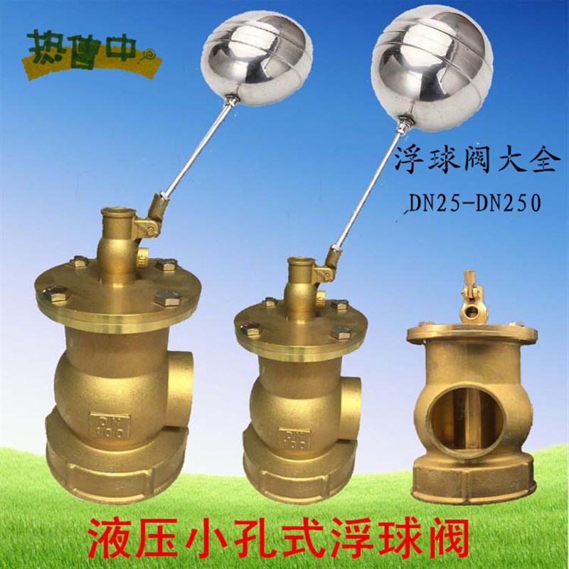 2寸DN50/80/100/150不锈钢水箱水塔水池黄铜内丝小孔液压浮球阀