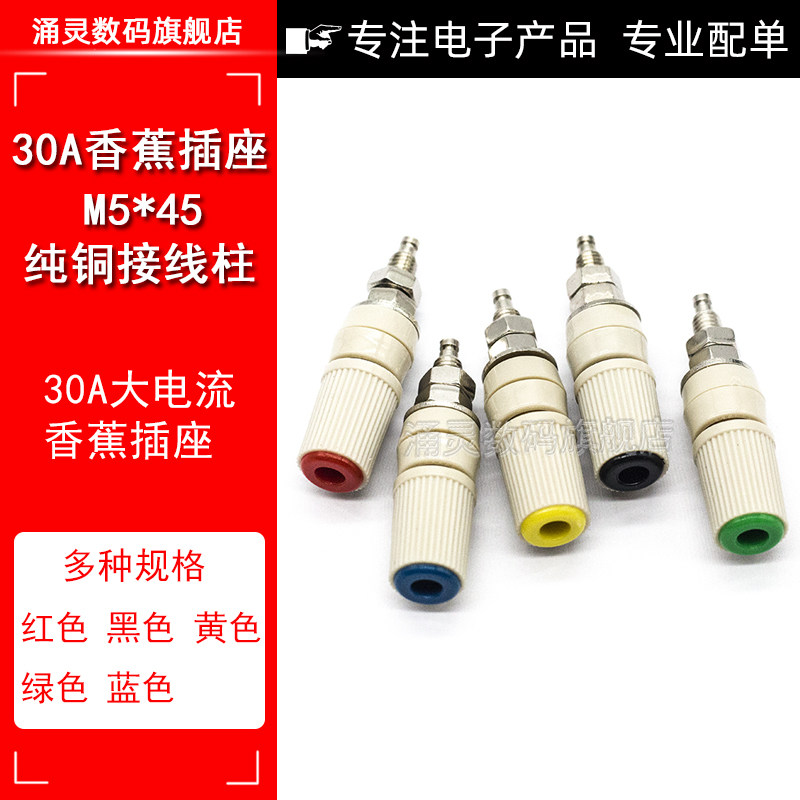 30A大电流香蕉插座M5*45纯铜接线柱5mm香蕉座插头4mm端子接地柱,农用物资,苗木固定器/支撑器,淘宝优惠券,粉丝福利购,淘宝优惠卷