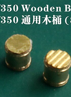 【HY】五星 1/350 FS351015 通用木桶 (8个) 蚀刻片