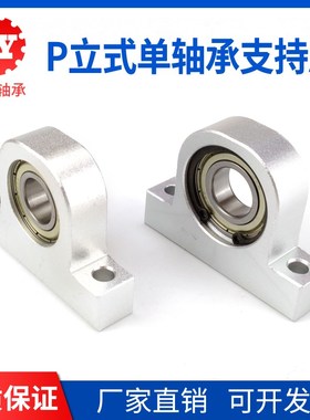 P型立式轴承座组件铝合金支撑固定座P6000 6001 6002 6003 6004