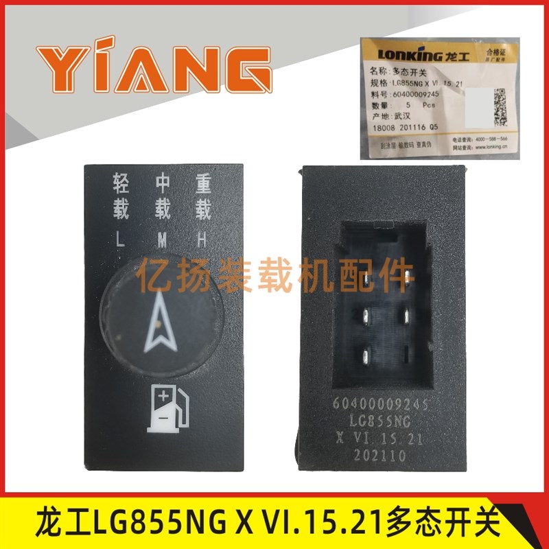 龙工50装载机配件850N 853N 50NC铲车LG855NG X VI.15.21多态开关
