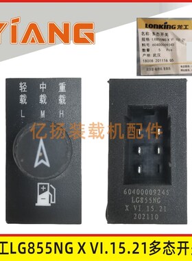 龙工50装载机配件850N 853N 50NC铲车LG855NG X VI.15.21多态开关