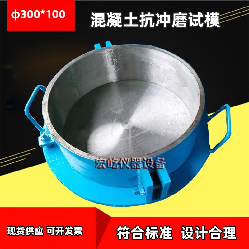 混凝土抗冲磨试模300*100mm混凝土水冲试模抗冲磨金属圆模
