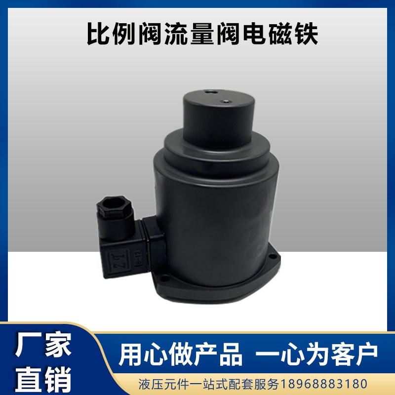 注塑机流量阀通用EFBG-03/06-125/250-C-30比例阀电磁铁流量线圈