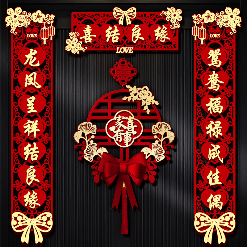 结婚对联男方大门立体喜联出嫁全套装饰婚房门口农村婚礼用品大全
