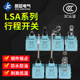 071 021 061 012 081 031 行程限位开关LSA 003 LSA 001