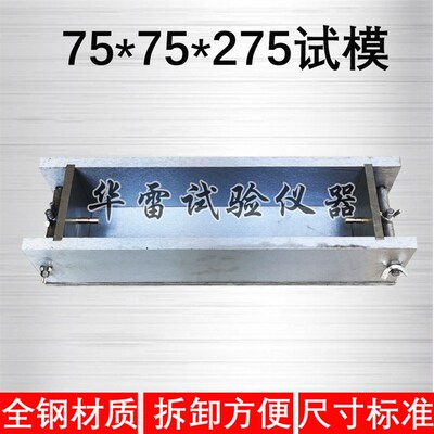 全钢制75*75*275碱骨料试模可拆卸25*25*280磨具集料碱活性养护盒