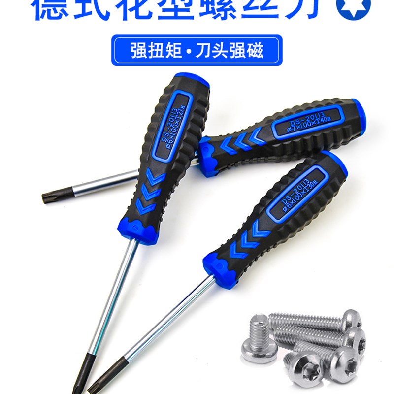德式工具t20梅花螺丝刀内六角螺丝刀梅花星型t8/t10/t15/t25/t30