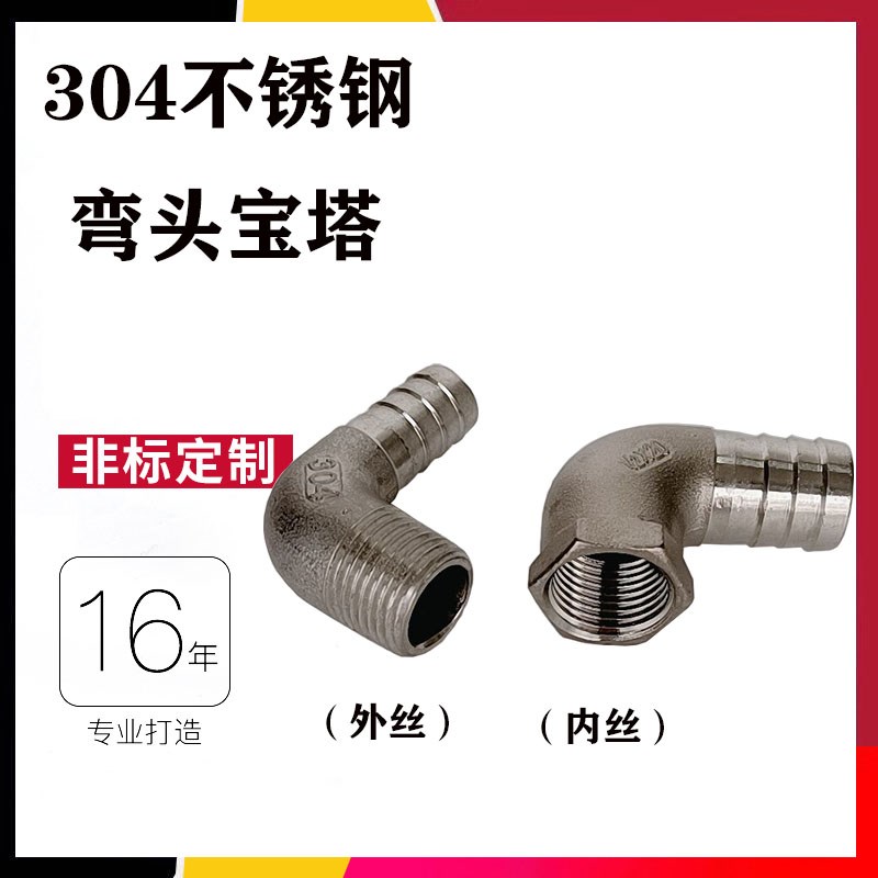 304不锈钢宝塔弯头90度直角弯头宝塔接头竹节皮管内丝外丝宝塔头
