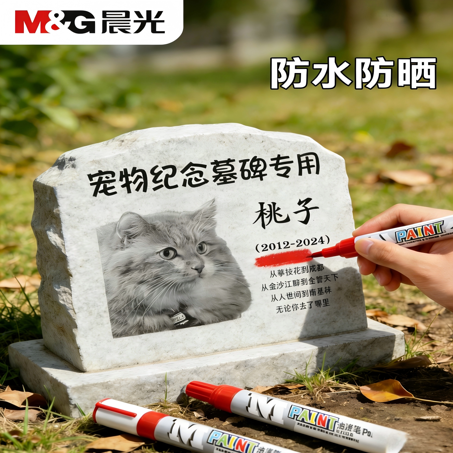 晨光宠物碑文补漆笔石碑文油漆笔清明扫墓碑文补色防水防晒不掉色墓石