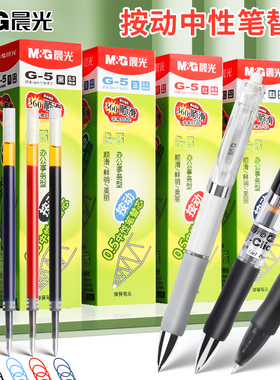 晨光子弹头笔芯G-5按动笔芯大容量速干中性笔黑色刷题笔专用中性笔芯子弹头0.5替芯学生考试按动笔通用替换