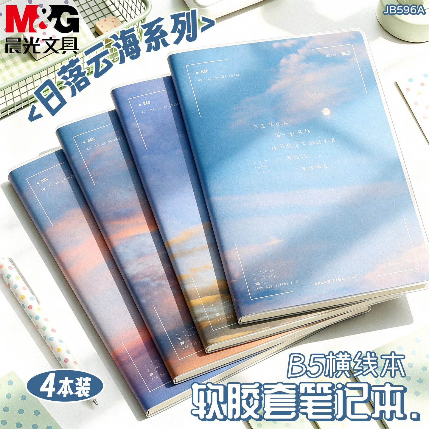 晨光笔记本本子b5加厚胶套本高颜值记事本学生专用日记本A4课堂作业本A5简约手账登记本初中生高中作文本办公