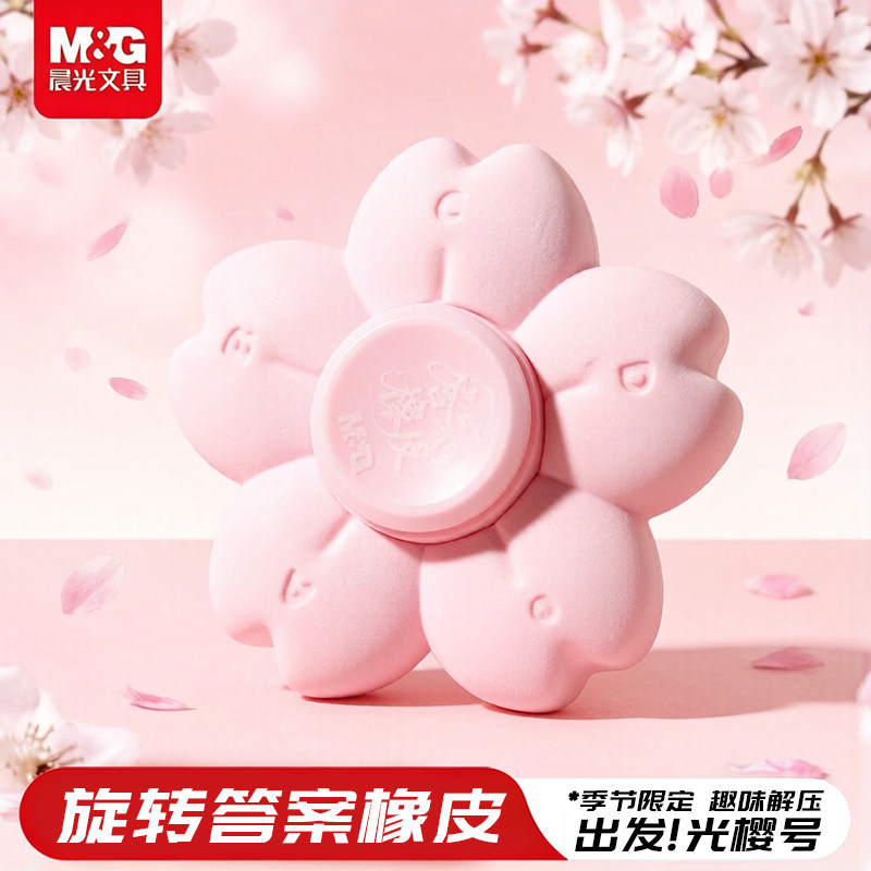 晨光出发光樱号旋转创意橡皮擦指尖陀螺趣味答案橡皮樱花造型益智舒适