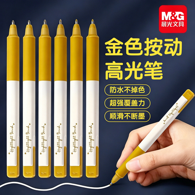 晨光金色高光笔大容量粉彩金属色美术中性笔简约小清新金银色小学生笔记重点标注白色记号针管手账贺卡填色笔