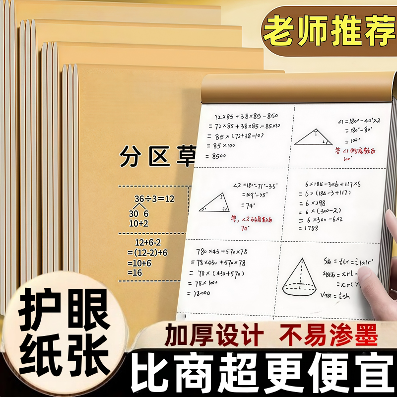 晨光分区草稿本草稿纸B5加厚数学a4空白小学生专用初中生高中生学生考研稿纸大学生本子简约白纸批发图片