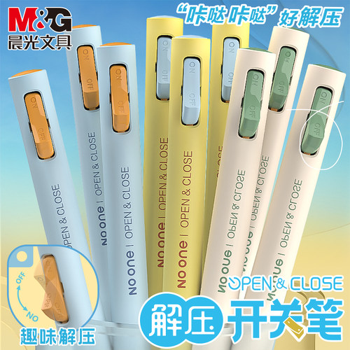 晨光按动中性笔办公签字笔解压笔