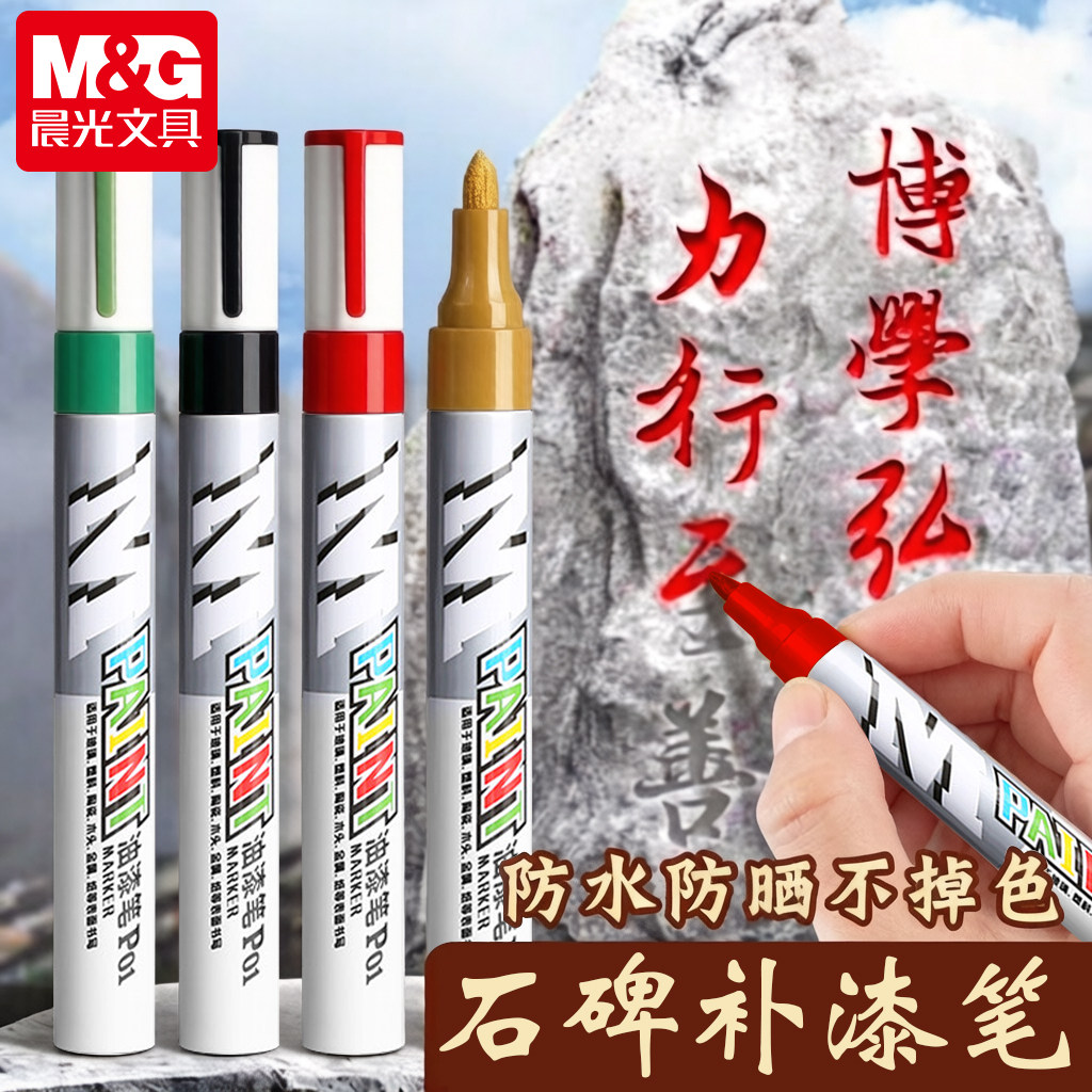 晨光碑文补漆笔石碑文油漆笔清明扫墓辈文补色工业防水防晒不掉色金色