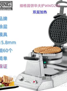 美国Waring华庭松饼机WWD200E细格上下双头华夫炉进口时产能50个