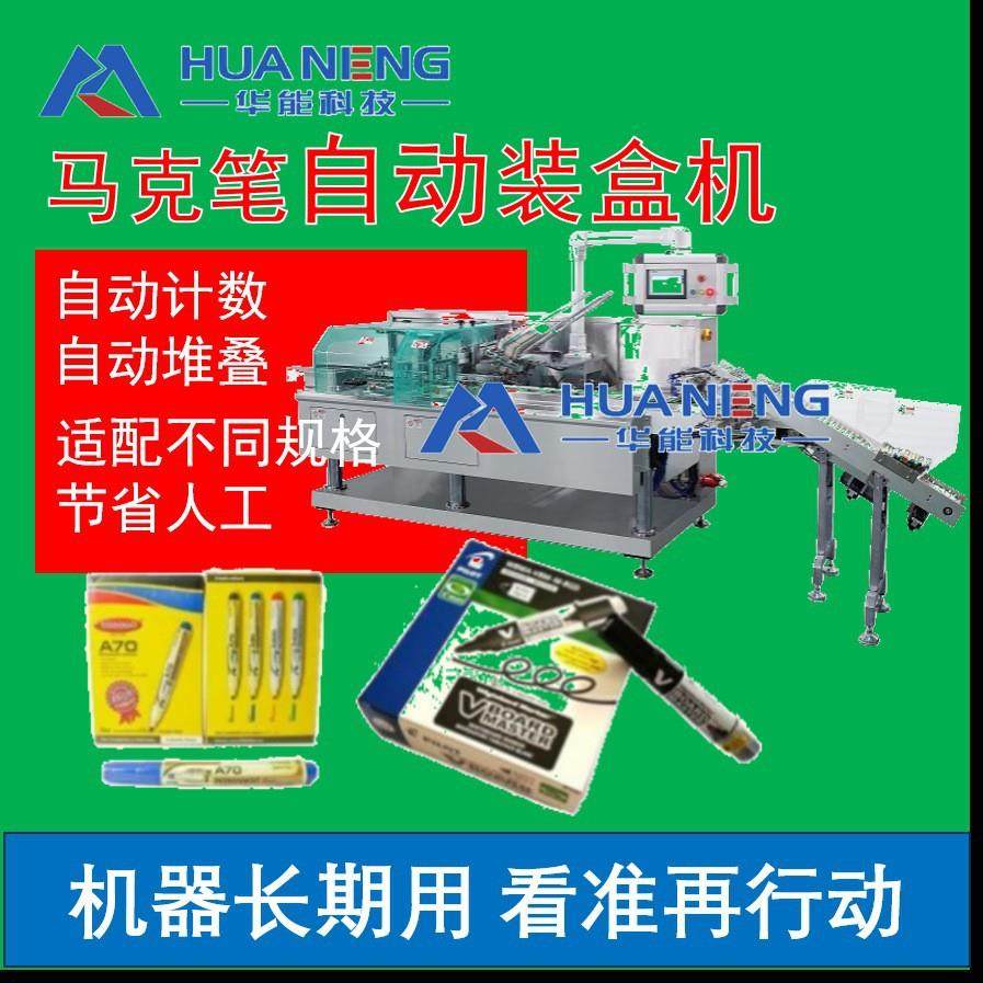 中性笔白板马克笔自动点数装盒机非标定制文具包装机厂家直销