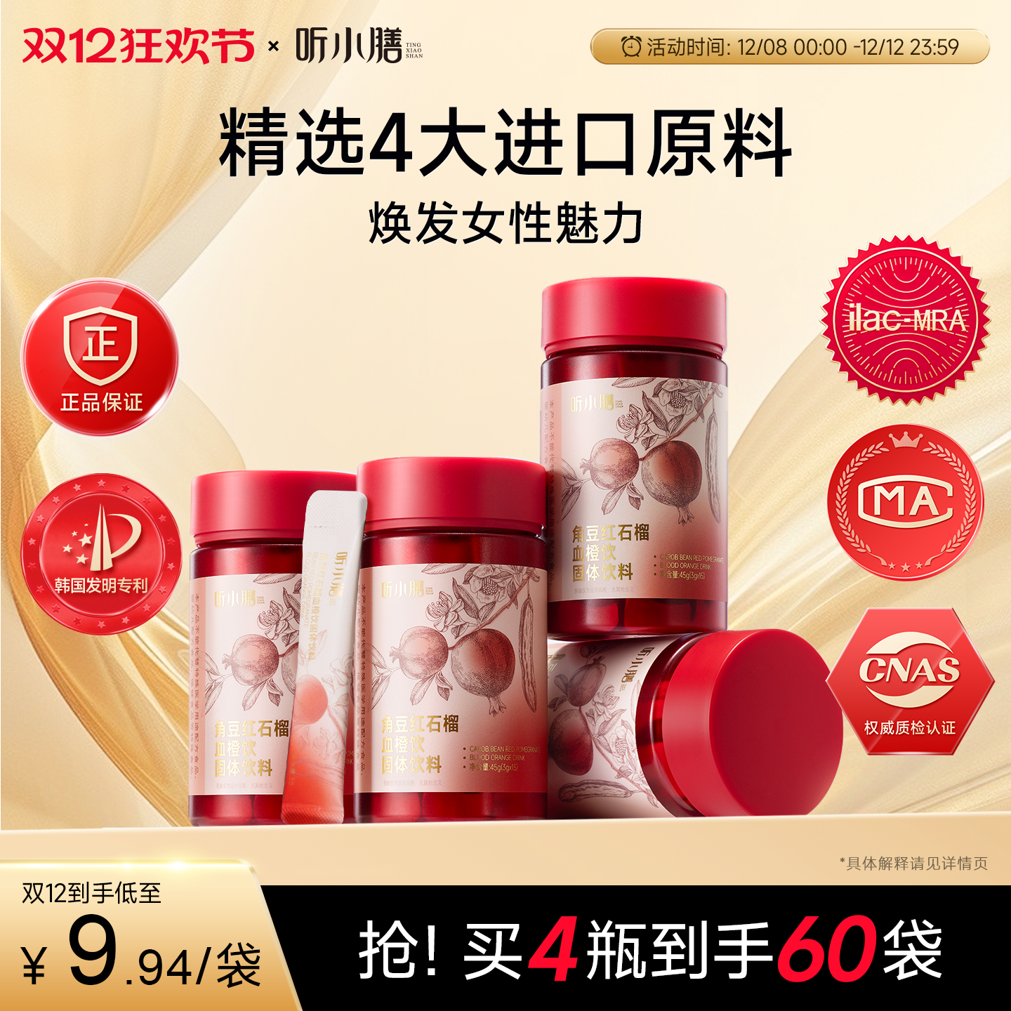 【4瓶装】听小膳角豆红石榴血橙饮大豆异黄酮手性肌醇女性维生素C