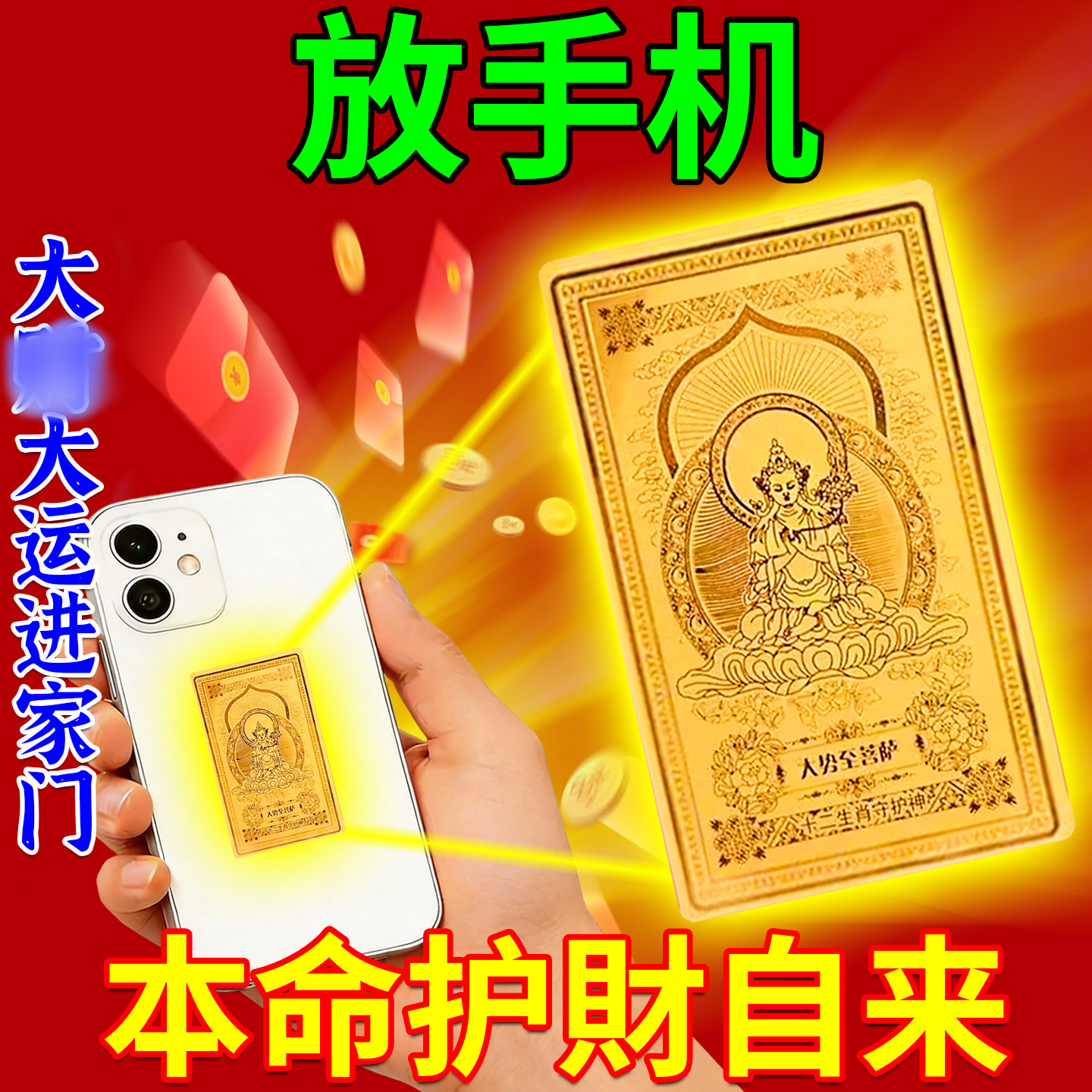 手机贴护身符打牌打麻将赢钱神器彩票转生肖黄金