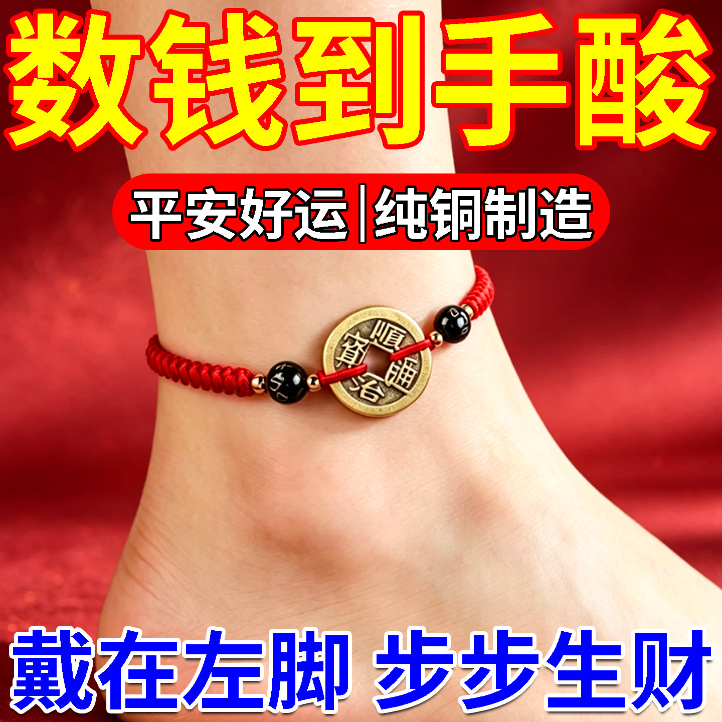 脚链驱邪保平安五帝钱招财运转镇宅手工编织红绳女款铜钱2026新款