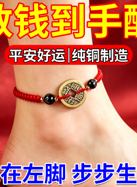 脚链驱邪保平安五帝钱招财运转镇宅手工编织红绳女款铜钱2026新款