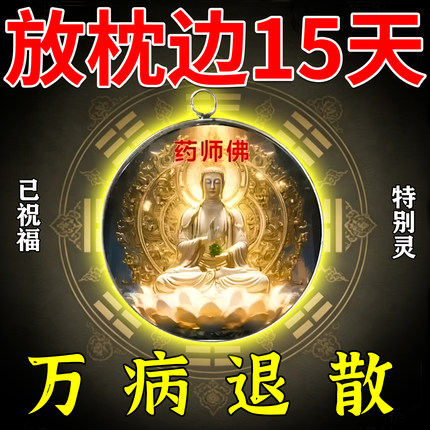 【带在身上】药师佛护身符祛百病化诸事皆顺吉祥如意新款挂件吊坠