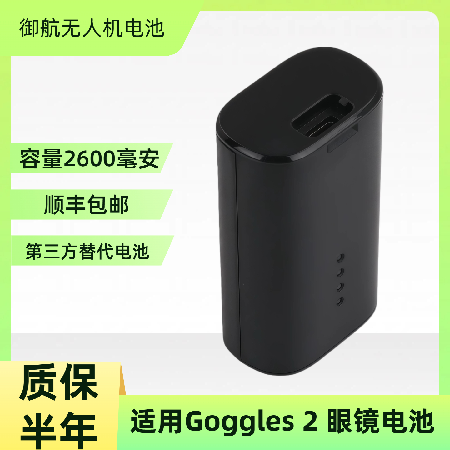适配Goggles2飞行眼镜电池